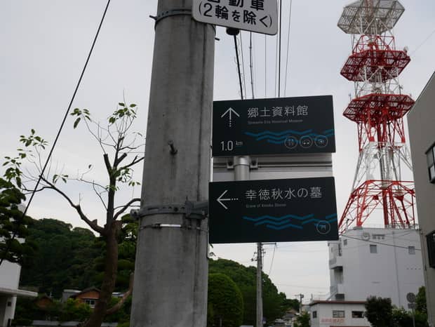 幸徳秋水の墓案内板