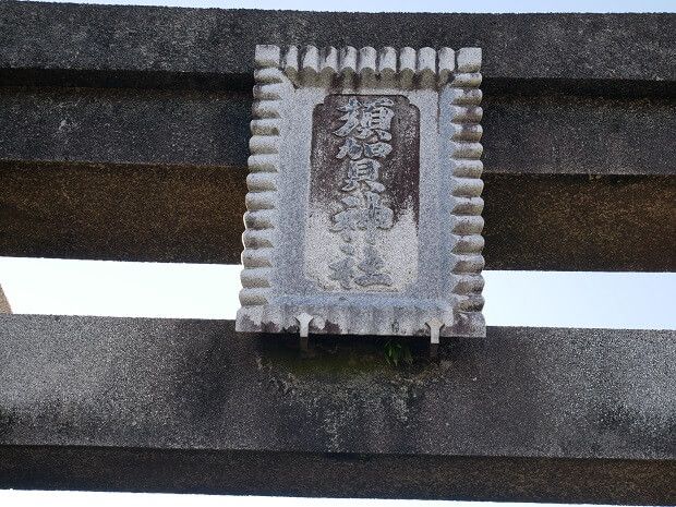 須賀神社鳥居